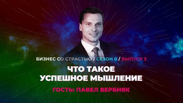 #3 Павел Вербняк - Успешное Мышление смотреть онлайн