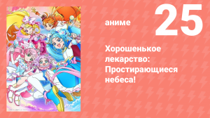 Хорошенькое лекарство: Простирающиеся небеса! 25 серия (аниме-сериал, 2023)