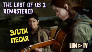 The Last of Us Part II Песня Элли ➤ Одни из нас 2 Ремастер Элли играет на гитаре