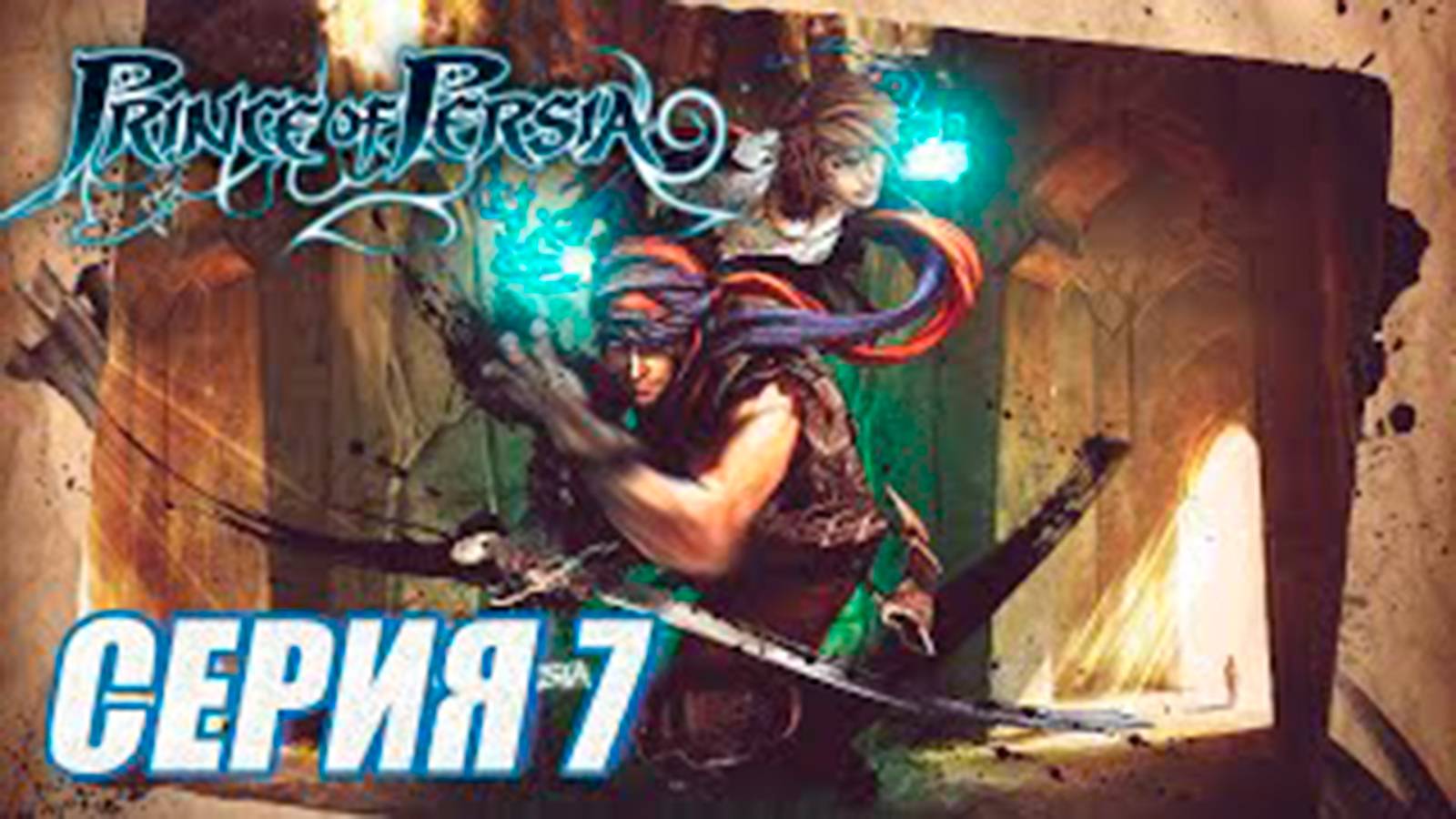 Прохождение Принц Персии 2008. (Prince of Persia 4). часть 7