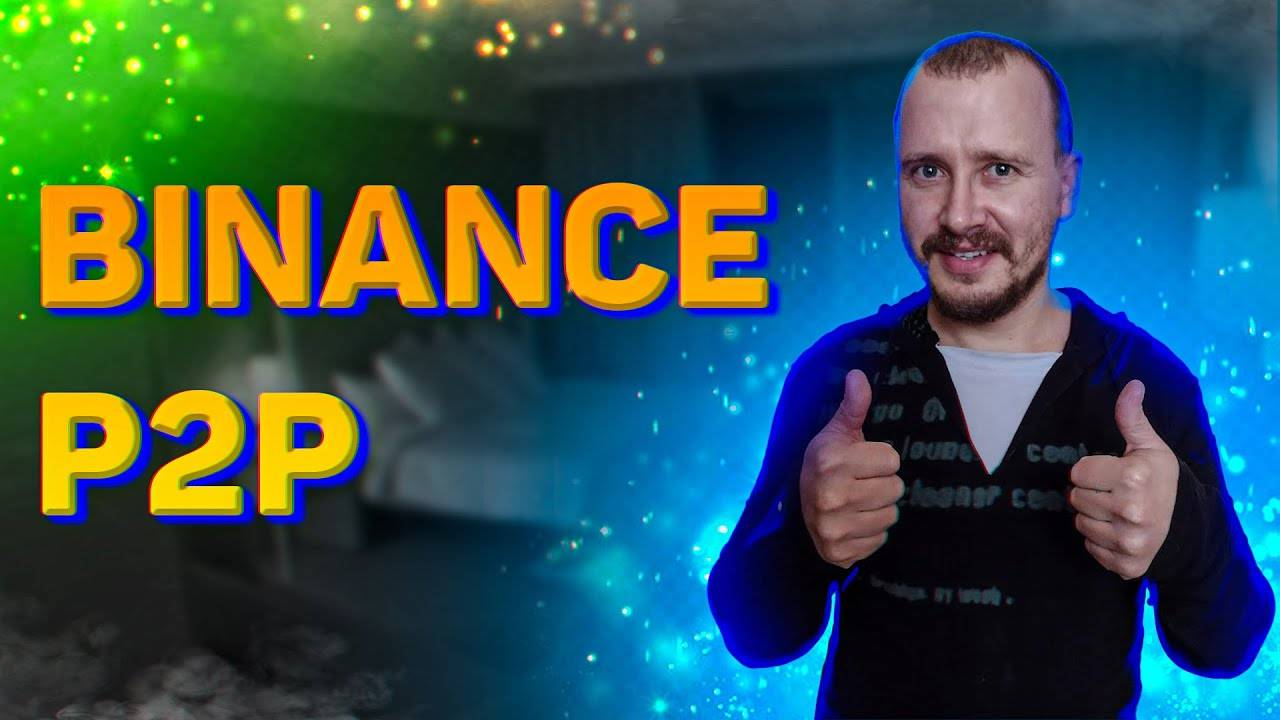 Binance P2P. Как легко Купить или Продать Криптовалюту, p2p торговля Бинанс #binance смотреть онлайн