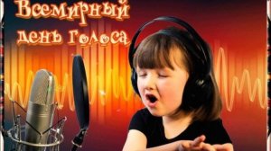 Всемирный день голоса