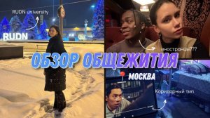 Жизнь в общежитии РУДН в 2025: ВСЯ правда!