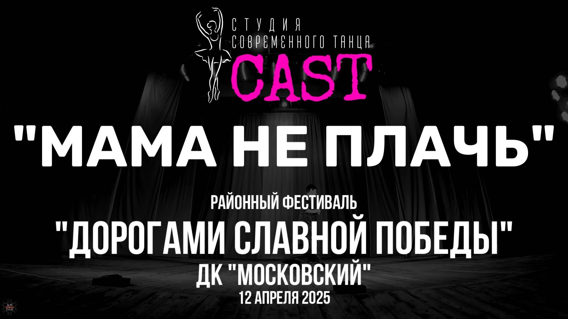 ANUF_CAST_Мама, не плачь_Дорогами славной победы_12.04.2025
