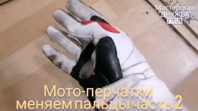 Мотоперчатки Вторая жизнь Мастерская ДРУЖБА 71RUS смотреть онлайн
