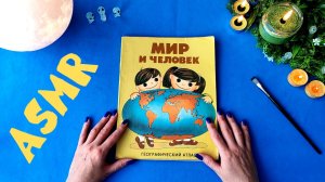 #17 По стопам детства: советский географический атлас Мир и Человек, 1987. Шепот. АСМР / ASMR