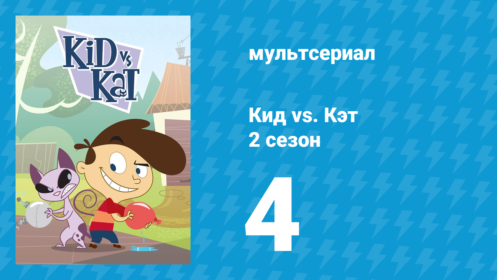 Кид vs. Кэт 2 сезон 4 серия (мультсериал, 2010) смотреть онлайн