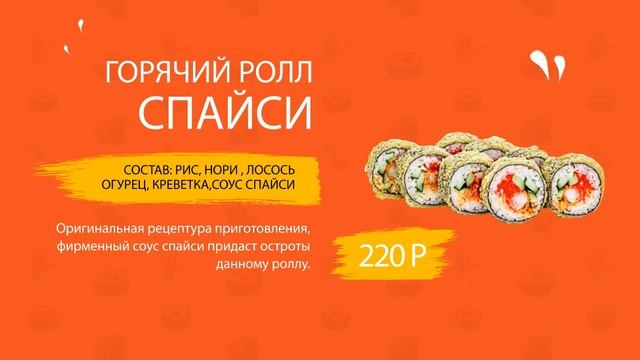 Горячий ролл Спайси смотреть онлайн