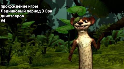 Прохождение игры(PC) Ледниковый Период 3 Эра динозавров #4 смотреть онлайн