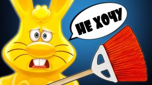 КАК УБРАТЬСЯ В КВАРТИРЕ ЗАЙЦУ ХАРИТОНУ ЧЕЛЛЕНДЖ