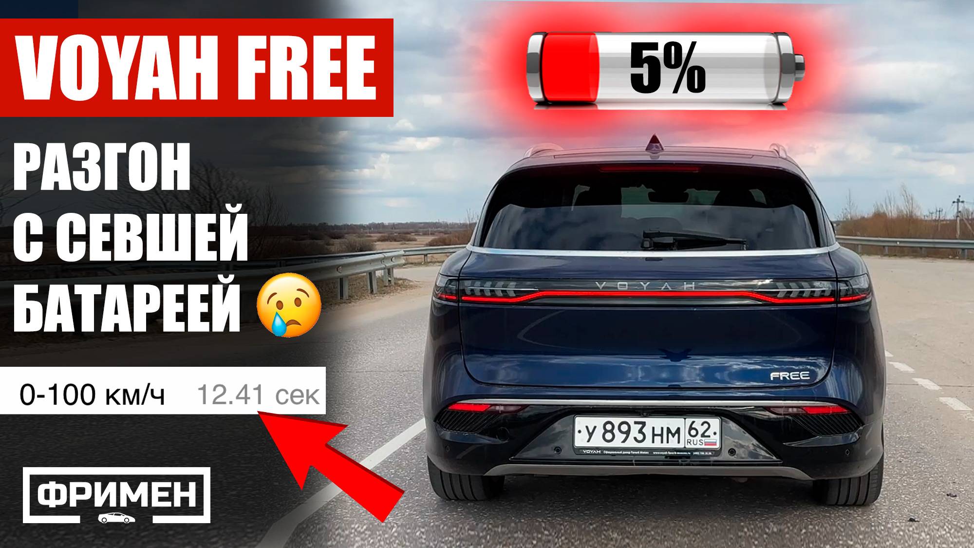 Voyah Free. Разрядил батарейку - едет 13 секунд до 100 км/ч. Где мои 700 лошадей? смотреть онлайн