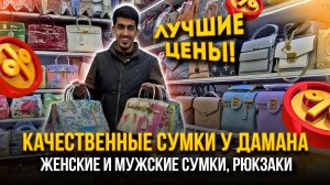 КАЧЕСТВЕННЫЕ СУМКИ У ДАМАНА🤩ЛУЧШИЕ ЦЕНЫ🔥Женские и мужские сумки, рюкзаки👍 23-16 Садовод Москва