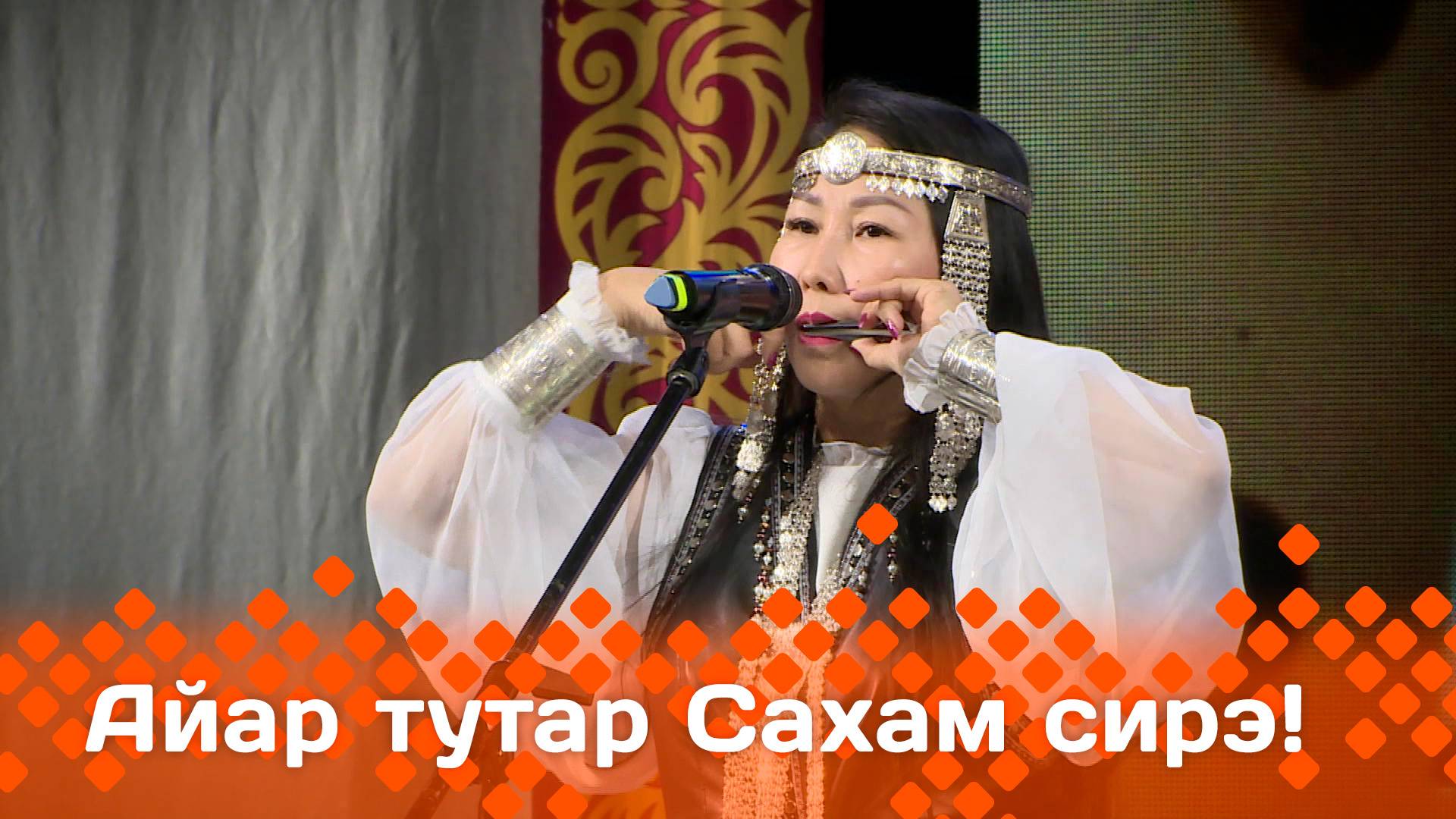 «Айар-тутар Сахам сирэ!»  (12.04.25)