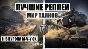 МИР ТАНКОВ ЙОХ M-V-Y ХОРОШАЯ ИГРА ОТ БАШНИ НАША ИГРА