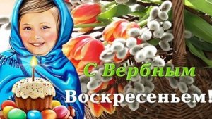 Со светлым вербным воскресеньем. Музыкальная открытка поздравление.