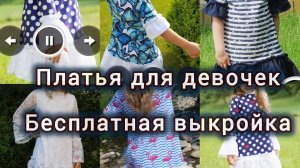Как сшить платье для девочки праздничное, повседневное и другие варианты по 1 бесплатной выкройке.
