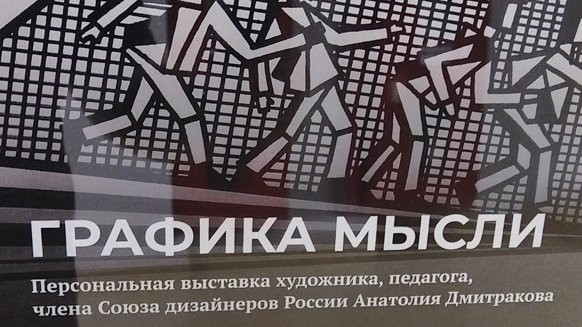 выставка Анатолия Дмитракова