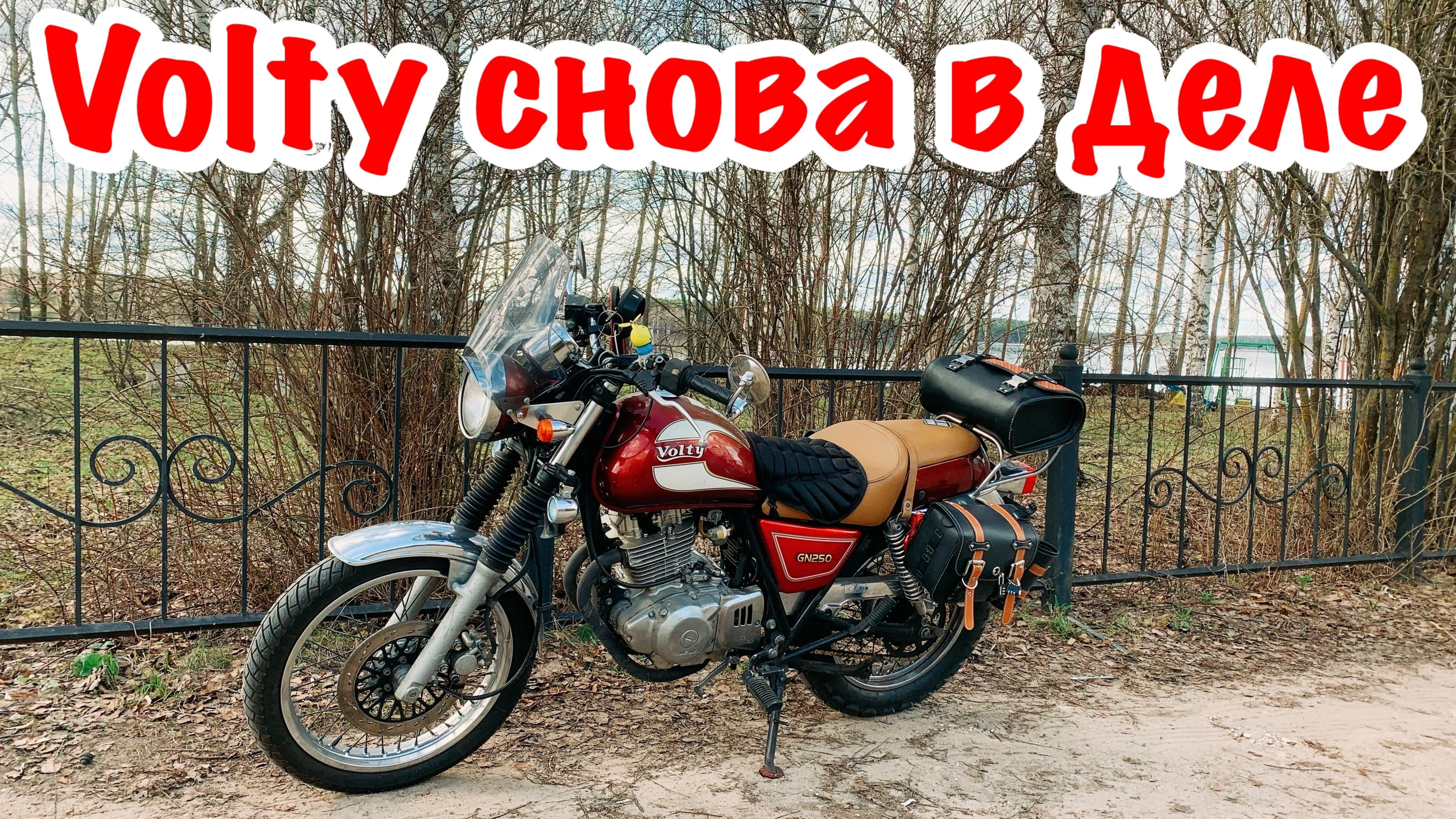 Первый выезд на мотоцикле Suzuki Volty TU250 после замены сцепления