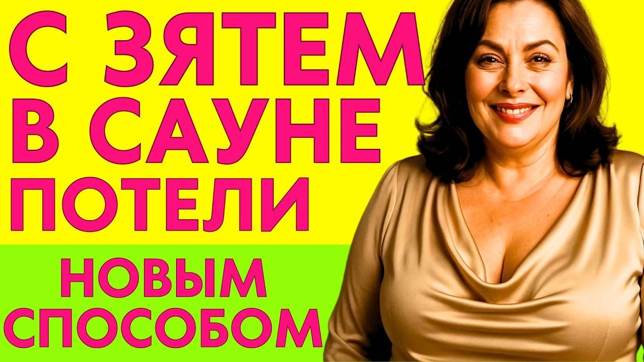 ПОТЕЛИ С ЗЯТЕМ В САУНЕ НОВЫМ СПОСОБОМ смотреть онлайн