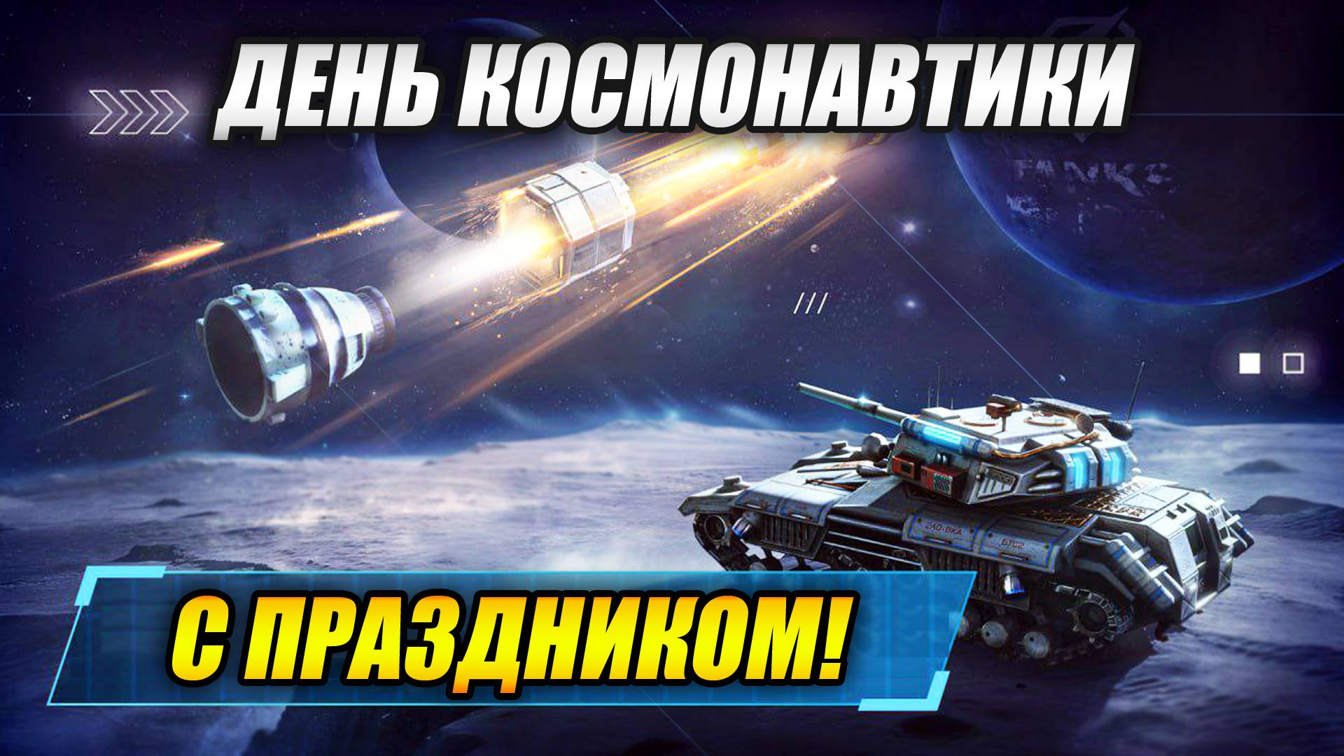 День Космонавтики в Tanks Blitz | Танки Блиц! смотреть онлайн
