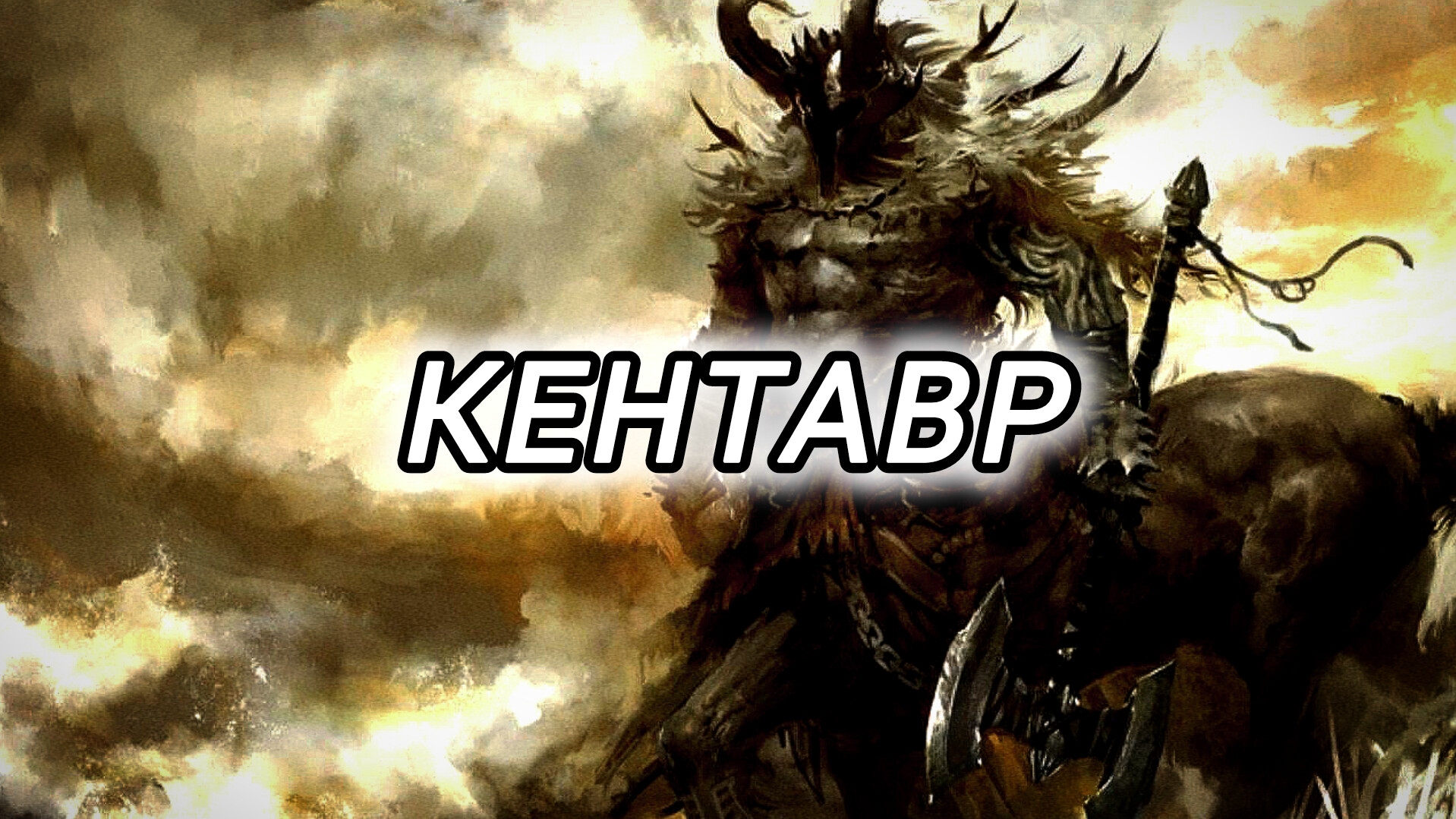 Кентавр | Кто такой кентавр? Где он живёт? Почему их бояться и одновременно ненавидят!? Страшилки!