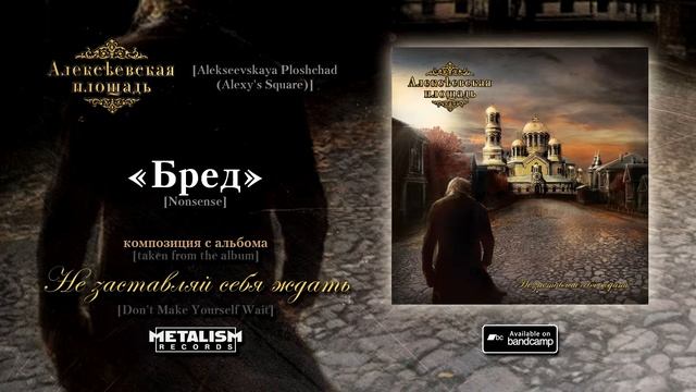 Алексеевская площадь - Бред [Alexeevskaya Ploshchad (Alexy's Square) - Nonsense] смотреть онлайн