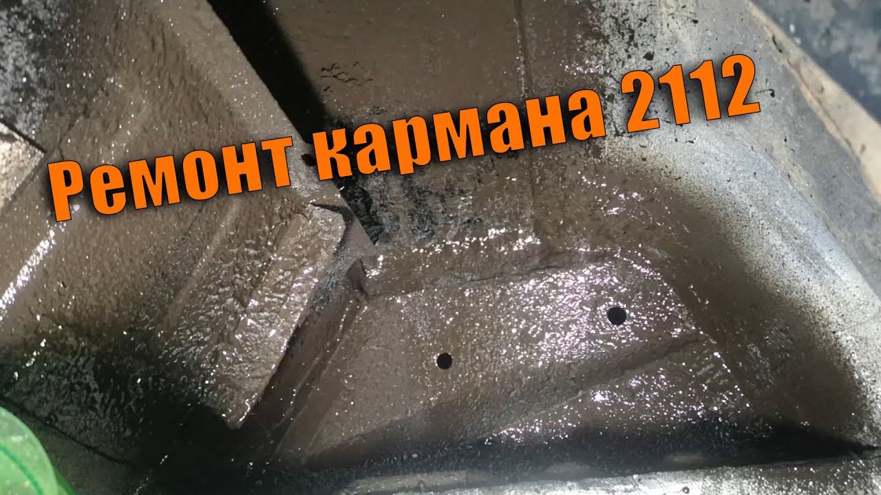 Переварил задний карман и лонжерон на ваз 2112 ремонт задних стаканов смотреть онлайн