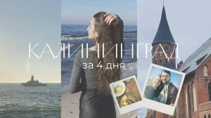 КАЛИНИНГРАД ЗА 4 ДНЯ | VLOG