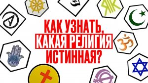 Почему именно Христианство истинная религия? Кратко