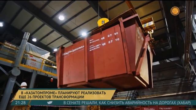Казатомпром начинает реализацию 26 проектов в рамках трансформации смотреть онлайн