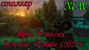 Сталкер Путь Человека. Дежавю. Remake (2025) #stalker