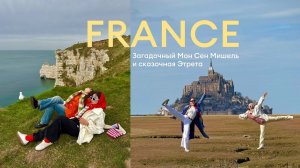мы потерялись во Франции| сказочная Этрета и Мон Сен Мишель