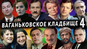 Ваганьковское кладбище, часть 4 | Кладбища Москвы