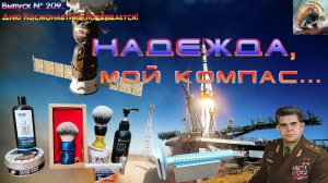 Вып. № 209. Надежда, мой компас. Кисть для бритья OUMO Brush Compass-fear. Станок DLC-Yaqi Sputnik.