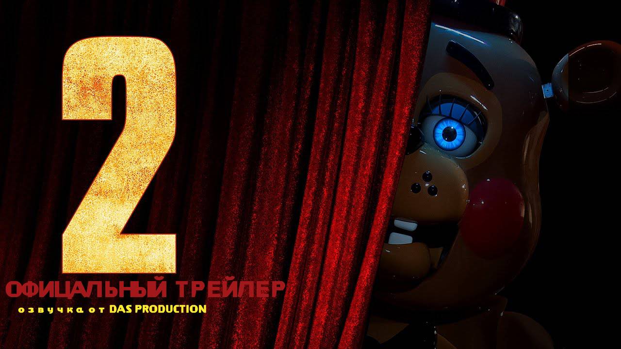 ТРЕЙЛЕР ФНАФ 2: ФИЛЬМ [FNAF 2: MOVIE] //НА РУССКОМ// смотреть онлайн