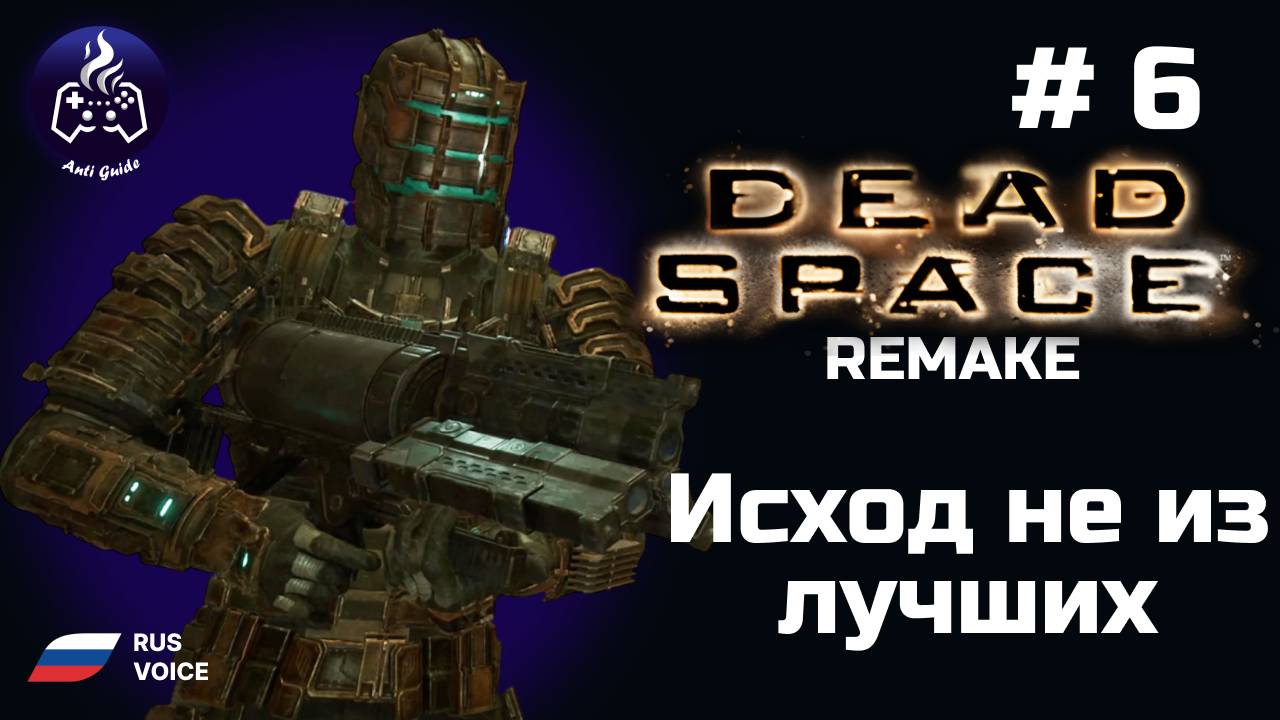Dead Space remake ➤ Серия № 6 ➤ Исход не из лучших смотреть онлайн