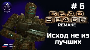 Dead Space remake ➤ Серия № 6 ➤ Исход не из лучших