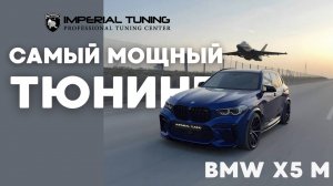 Тюнинг Bmw X5 M F95 Imperial
