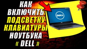 Как включить подсветку клавиатуры на ноутбуке dell