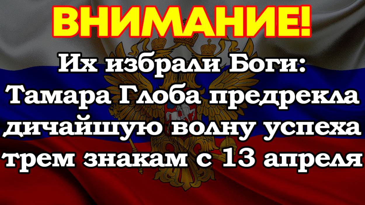 Их избрали Боги: Тамара Глоба предрекла дичайшую волну успеха трем знакам