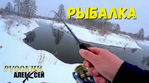 ✔РЫБАЛКА РАННЕЙ ВЕСНОЙ НА СПИННИНГ. Открытие сезона на спиннинг на Тверце