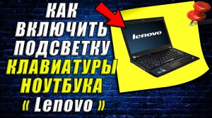 Как включить подсветку клавиатуры на ноутбуке леново