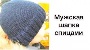 Мужская шапка спицами. Мастер-класс для новичков