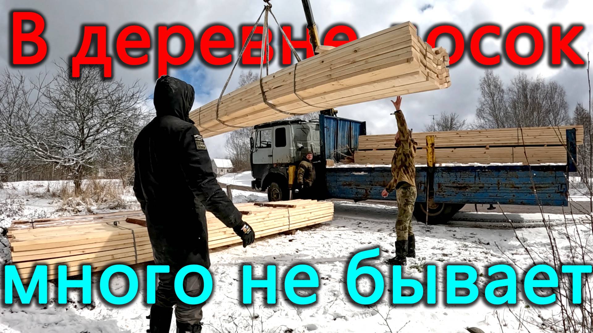 Приехало почти 7 тонн досок. Готовимся к строительному сезону на берегу озера смотреть онлайн