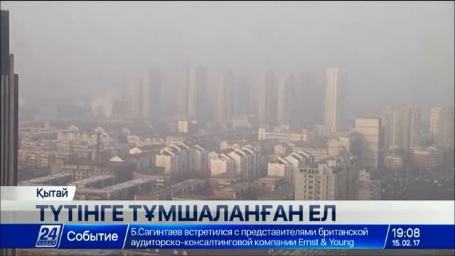 Қытай қалалары мен провинцияларында ауа шектен тыс ластанды смотреть онлайн