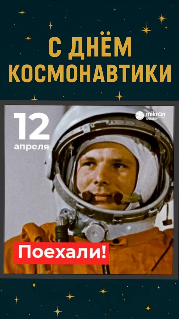 Микрон поздравляет с Днём Космонавтики