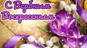 С вербным воскресеньем. Музыкальная открытка поздравление.