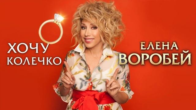 Елена Воробей – Хочу колечко (Single 2024) смотреть онлайн