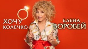 Елена Воробей – Хочу колечко (Single 2024)