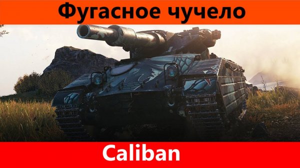 Обзор Caliban Для особенных | Tanks Blitz